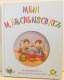 Mein Märchenschatz. Ein Märchenbuch zum Mitlesen